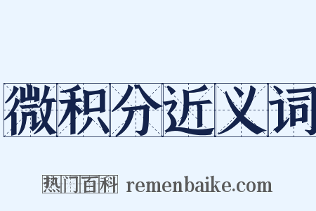 微积分近义词是什么意思的图片